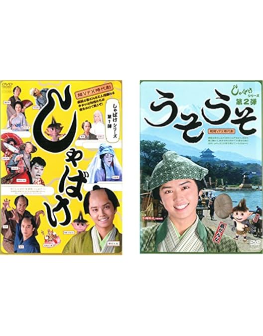 しゃばけシリーズ第2弾 うそうそ DVD 新品・未開封品 Amazon.co.jp: しゃばけシリーズ第2弾 うそうそ [DVD] : 手越祐也